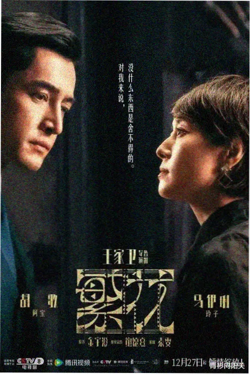 乡村爱情11官方海报